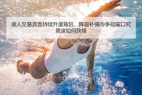 湖人交易流言持续升温背后，阵容补强与争冠窗口究竟该如何抉择（qutiyu）